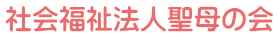 社会福祉法人聖母の会