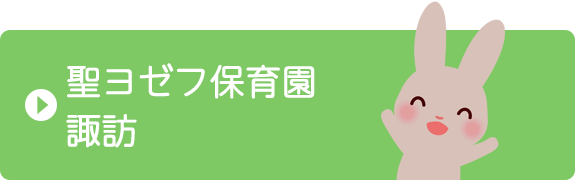 聖ヨゼフ保育園　諏訪